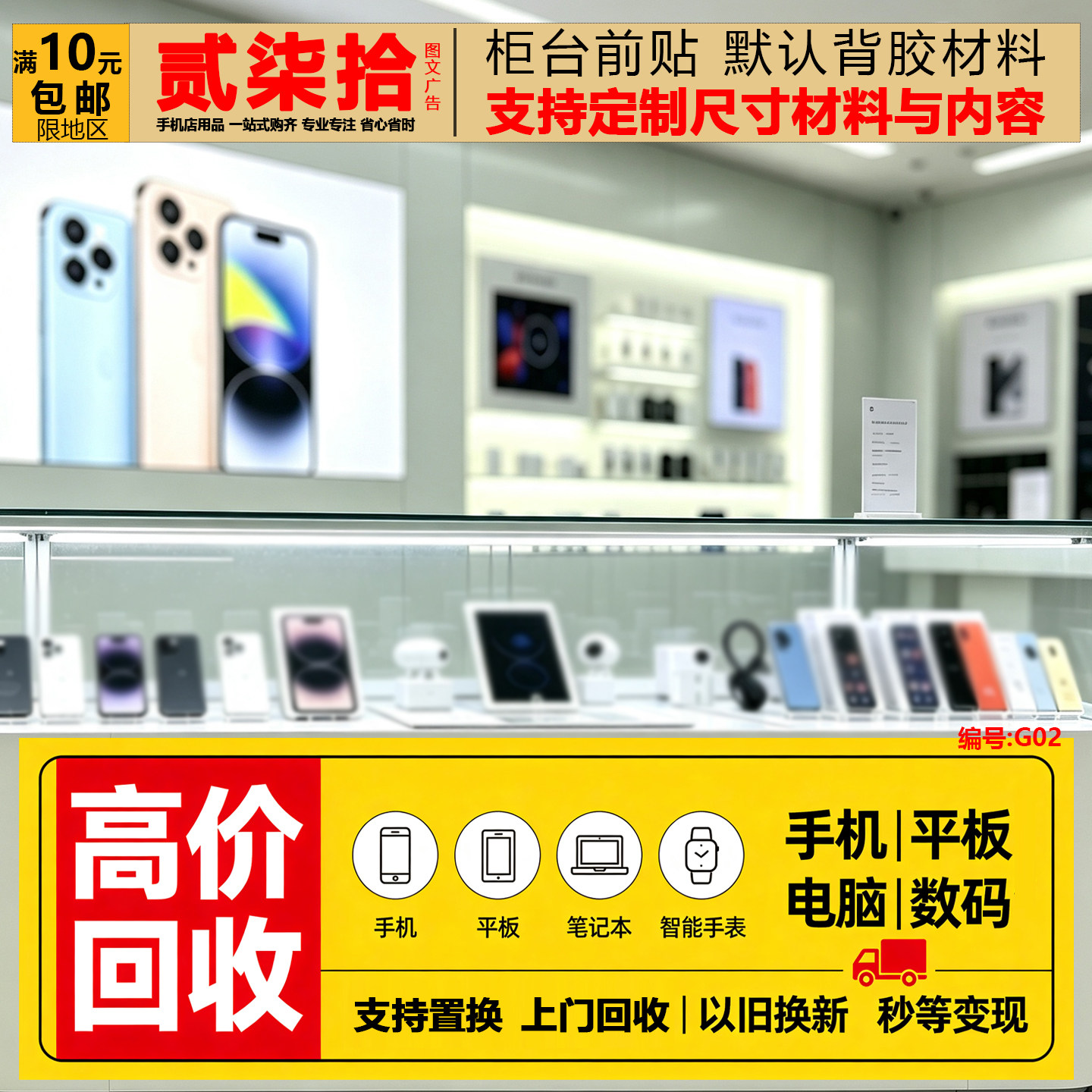 手机电脑数码高价回收以旧换新柜写真/海报印制