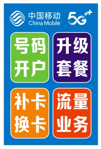 移动5G手机业务手机海报广告贴纸柜台宣传广告纸玻璃门贴纸可定做