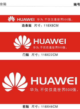 手机贴纸适用于华为柜台前贴 手机广告装饰用品 柜台背景纸可订做