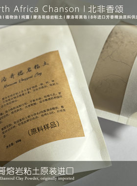 摩洛哥熔岩粘土面膜250g原料样品