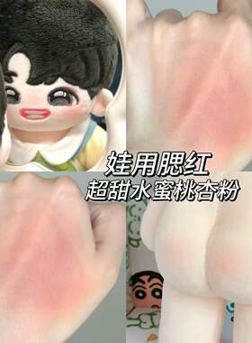 【小红书推荐】娃娃专用腮红胭脂