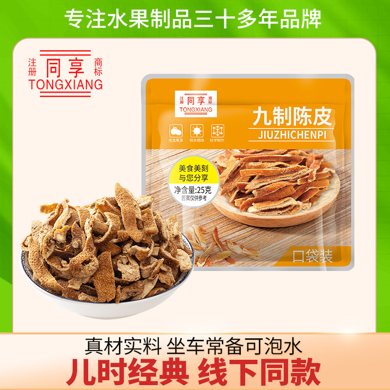 同享九制陈皮250g 泡水休闲即食橘子皮 怀旧小零食 广东特产零食