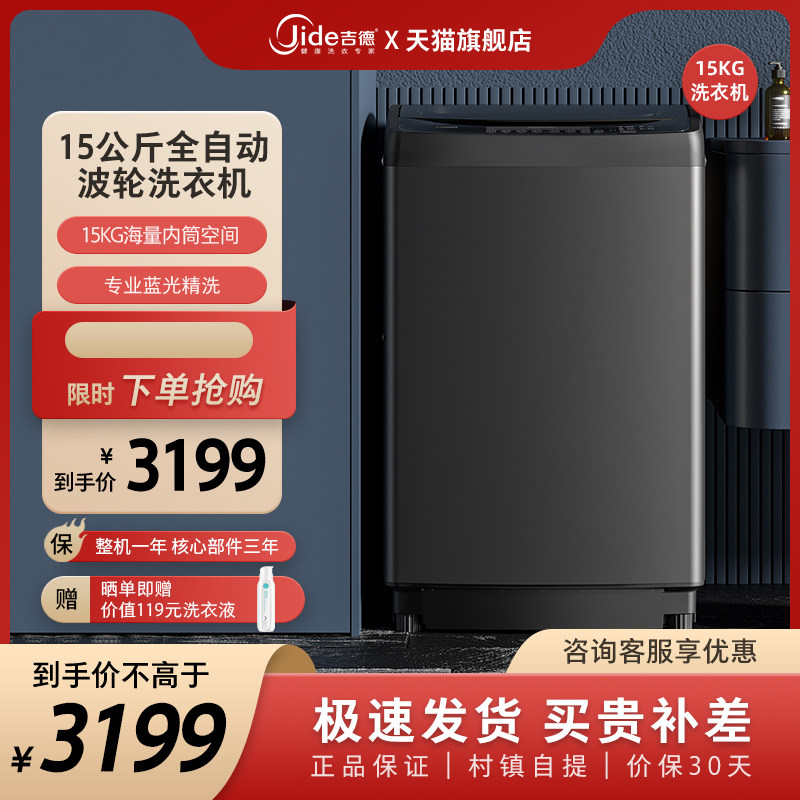 吉德(Jide)15公斤大容量家用商用全自动波轮洗衣机大件洗洗脱一体