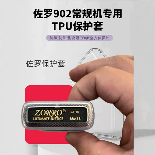 佐罗煤油打火机902透保护套配件  防氧化 防摔 防碰撞