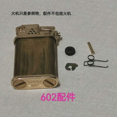 佐罗黄铜煤油打火机602维修更换配件卡簧 砂轮燧火轮 卡片 铆钉