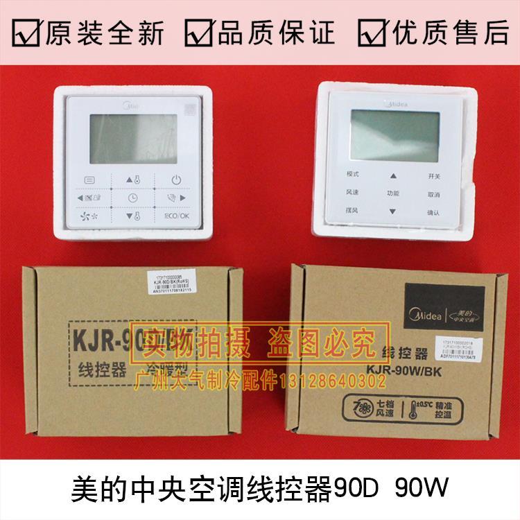 全新美的中央空调线控器KJR-90D/BK风管机控制面板KJR-90W/BK