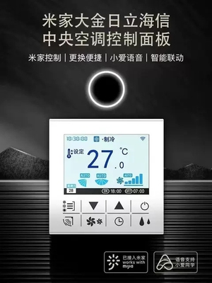 适用于米家智能WiFi大金海信日立格力美的中央空调控制面板线控器