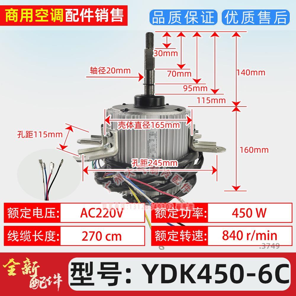 全新美的多联机中央空调室外风机马达威灵电机YDK450-6C