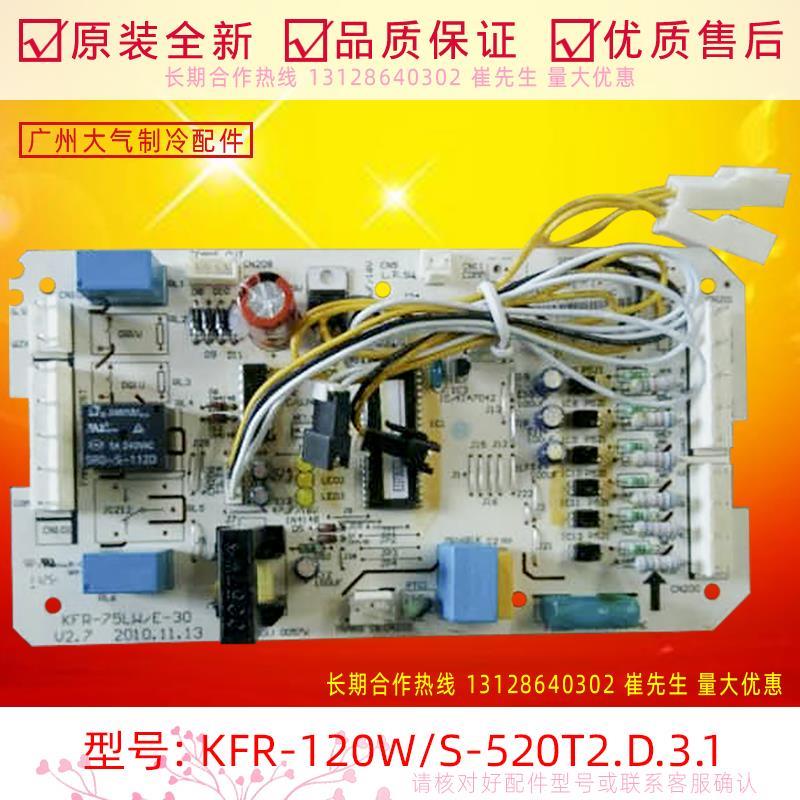 适用于美的空调主板KFR-120W/S-520T2.D.3.1室外主控板电脑板全新
