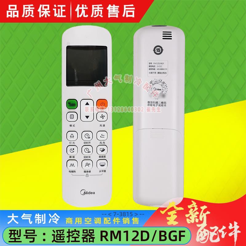 全新美的空调遥控器RM12D/BGF中央空调风管机遥控带ECO七档风