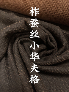 香云纱老料百分百野生柞蚕丝110门幅85姆米袍子外套大衣面料