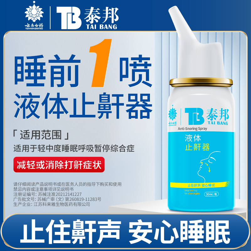 云南白药泰邦液体止鼾器