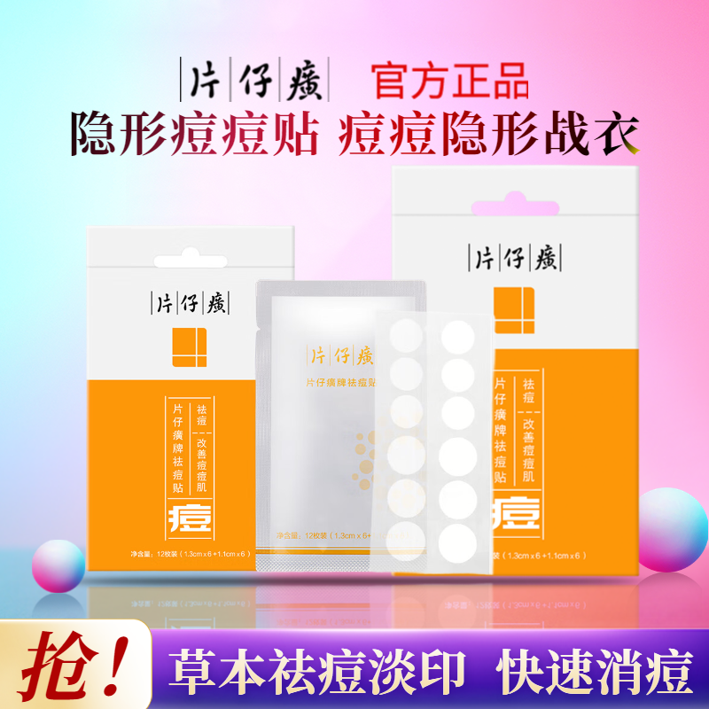 PZH/片仔癀祛痘贴痘痘青少年男女生隐形遮瑕贴官方正品官方旗舰店,美容护肤/美体/精油,面部护理套装,淘宝优惠券,粉丝福利购,淘宝优惠卷