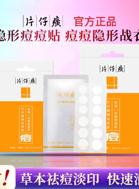 PZH/片仔癀祛痘贴痘痘青少年男女生隐形遮瑕贴官方正品官方旗舰店