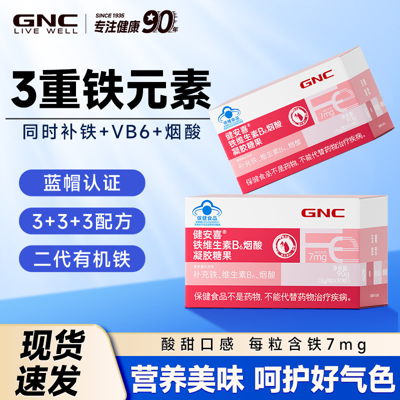 GNC健安喜维生素B6烟酸凝胶糖果成人孕妇补铁富铁软糖官方旗舰店