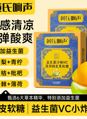 拍1到手5盒】黄氏响声剥皮软糖益生菌沙棘vc软糖润喉糖剥皮软糖ls