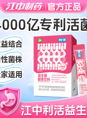 江中牌利活益生菌正品官方旗舰店成人大人女性肠胃肠道即食冻干粉