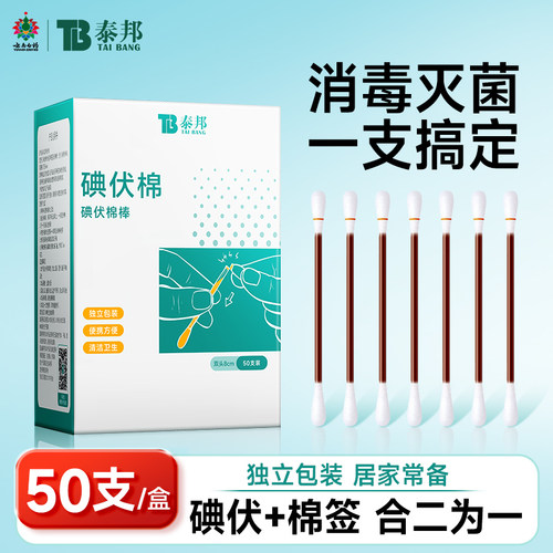 云南白药碘伏消毒棉签