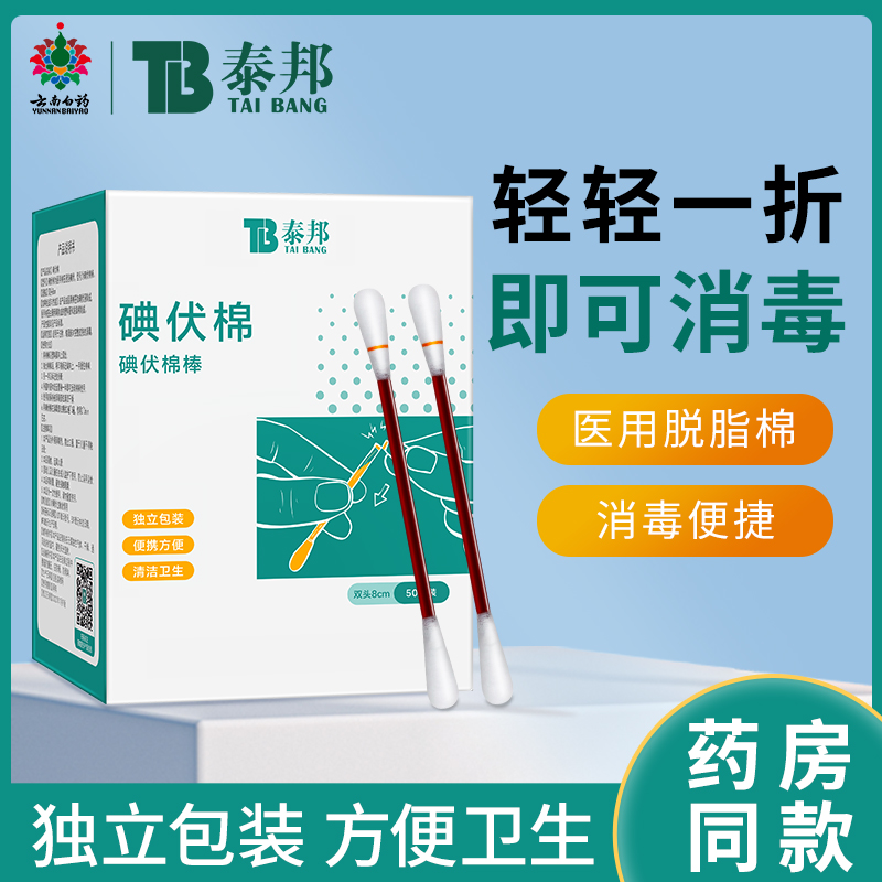 云南白药碘伏消毒棉签