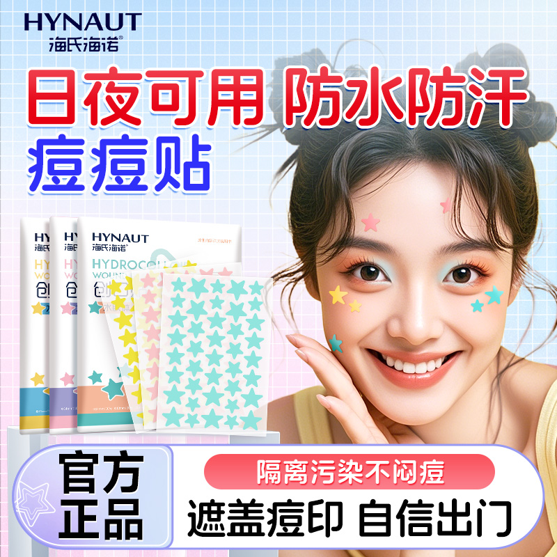 海氏海诺星星痘痘贴买2送1