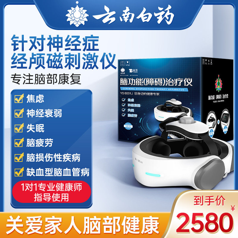 云南白药经颅磁刺激仪家用医用神经衰弱失眠焦虑抑郁症治疗仪器