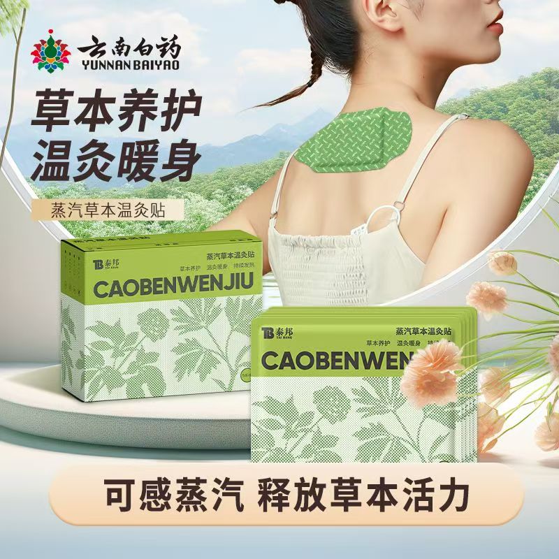 云南白药艾草温灸贴草本蒸汽热敷贴暖宝宝肩颈贴正品官方旗舰店