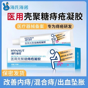 海氏海诺医用壳聚糖痔疮凝胶改善内痔混合痔疮膏官方正品旗舰店