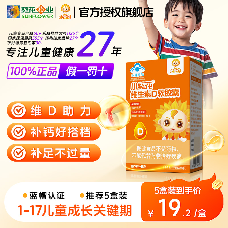 小葵花维生素d3软胶囊儿童青少年成人女补充滴剂正品官方旗舰店