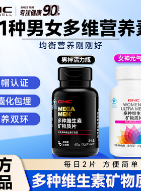 GNC健安喜多种维生素矿物质片b族复合片男女士专用正品官方旗舰店
