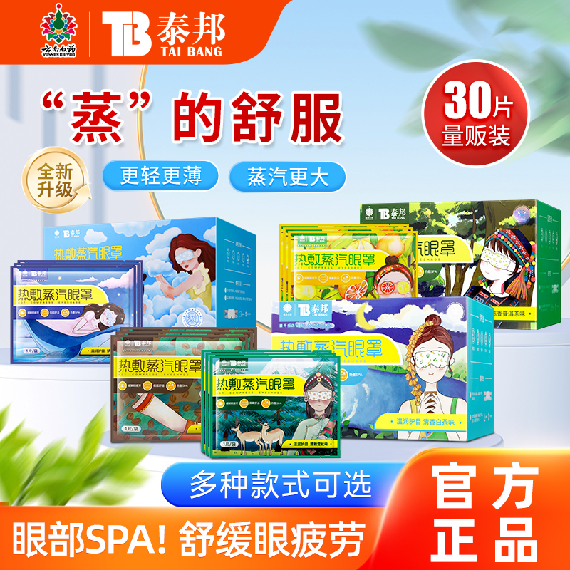 云南白药蒸汽眼罩官方正品