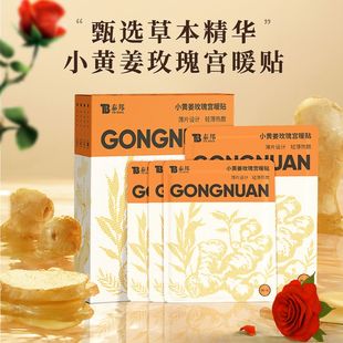 云南白药泰邦宫暖贴暖宝宝保暖自发热姨妈经期热敷正品 官方旗舰店