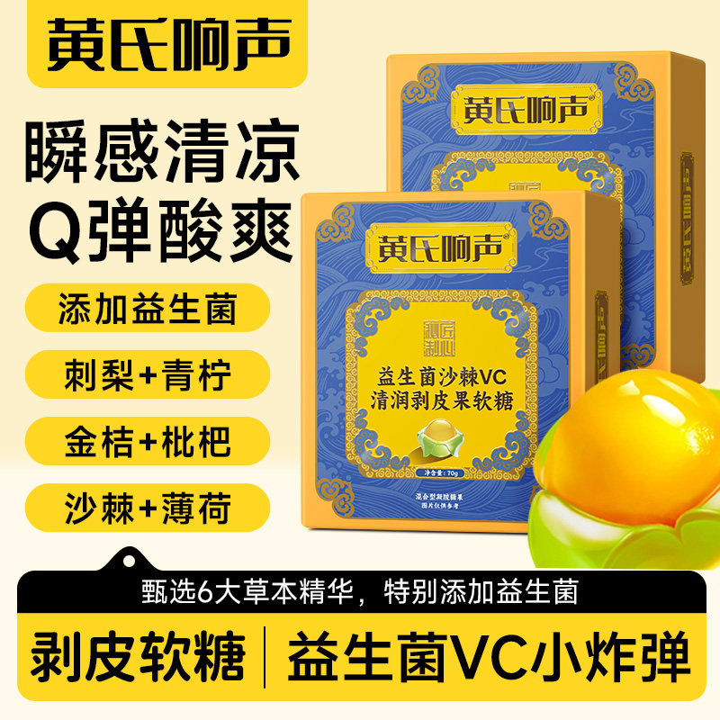 黄氏响声益生菌沙棘vc剥皮软糖润喉糖剥皮果汁软糖果tyk xx