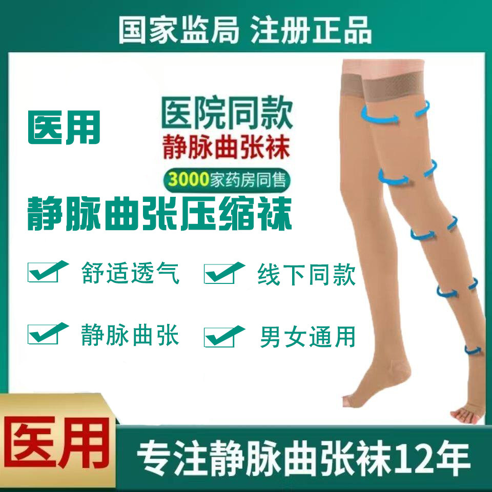 医用治疗型静脉曲张弹力袜子女男通用裤袜医疗术后护腿中筒长筒袜