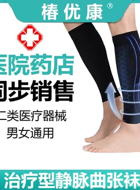 静脉曲张医用弹力袜治疗型医疗型预防小腿大腿二级压缩压力祙男女
