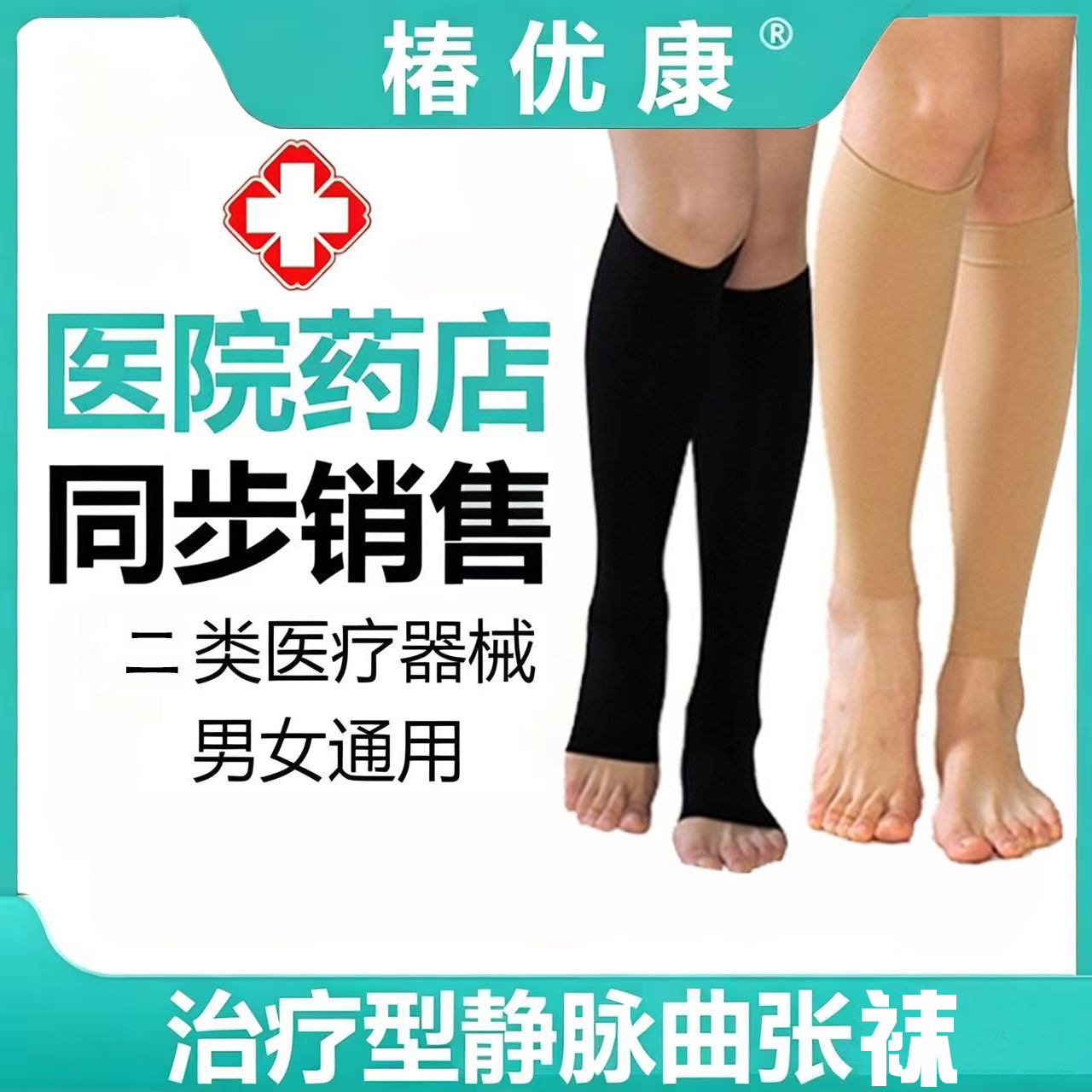 医用静脉曲张弹力裤袜治疗型防护小腿套医疗压力祙理疗袜子女男