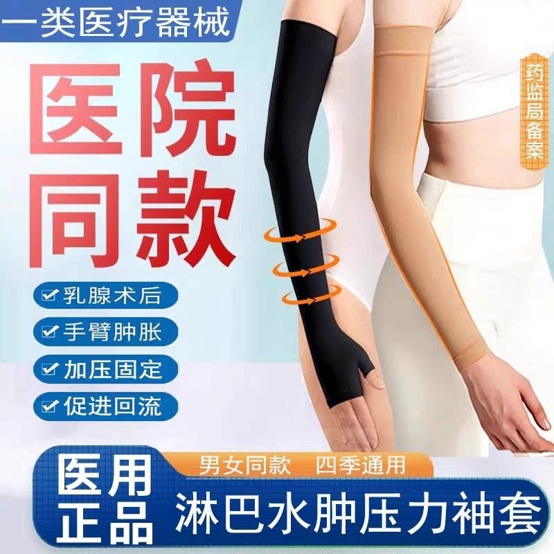 医用压力袖套乳腺术后防淋巴水肿弹力上肢绷带胳膊专用癌手臂套袖