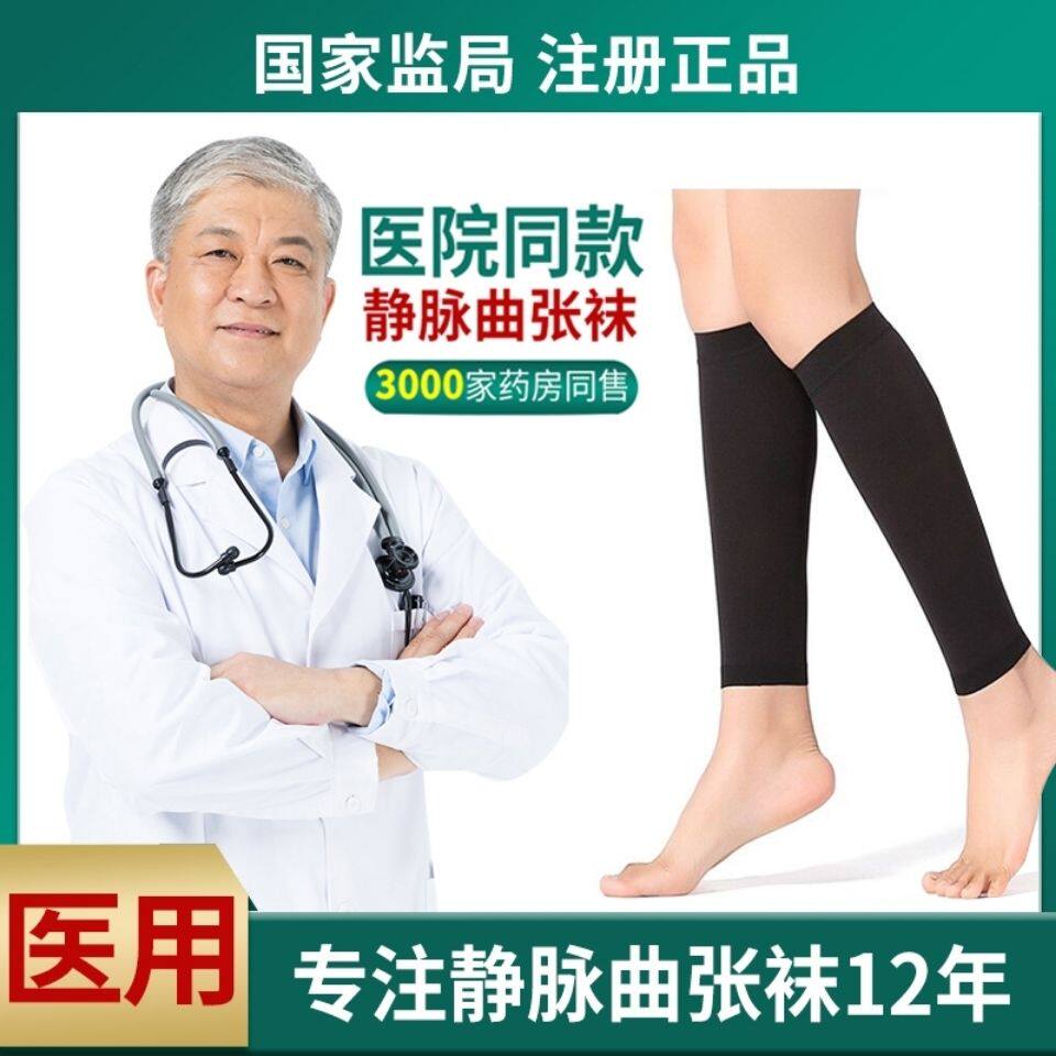 医用辅助治疗型防静脉曲张弹力袜子一二三级护小腿袜套女男中老年