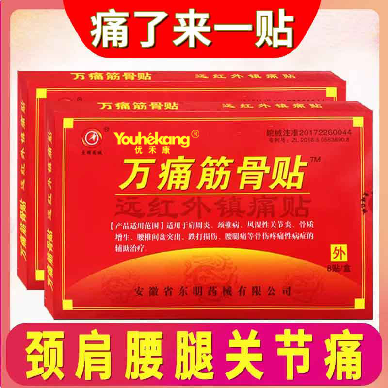 万痛通筋骨贴膏腰腿膝盖骨质增生肩周炎关节疼痛颈椎病跌打损伤贴