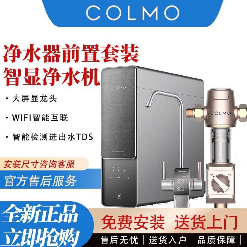 美的高端COLMO净水器前置套净水器