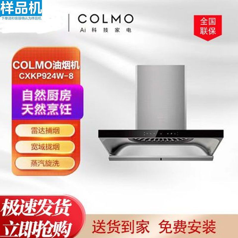 样品机美的高端机COLMO油烟机家用雷达捕烟蒸汽CXKP924W-8