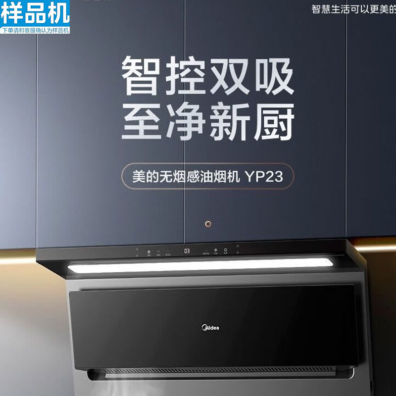 样品机美的家用油烟机23m³一级能效CXW-160-YP23蒸汽立体环吸