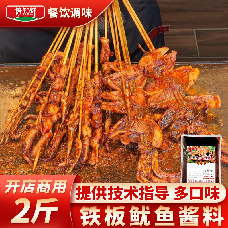铁板鱿鱼酱料2斤商用香辣味烧烤油炸串鸭肠专用家用配方调料