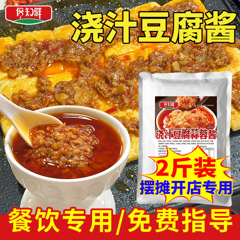浇汁豆腐酱料商用1Kg摆摊铁板烧烤油炸串餐饮蒜蓉香辣酱调味蘸料