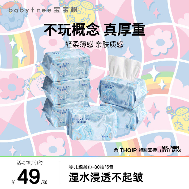 旗舰店80抽绵柔巾宝宝树