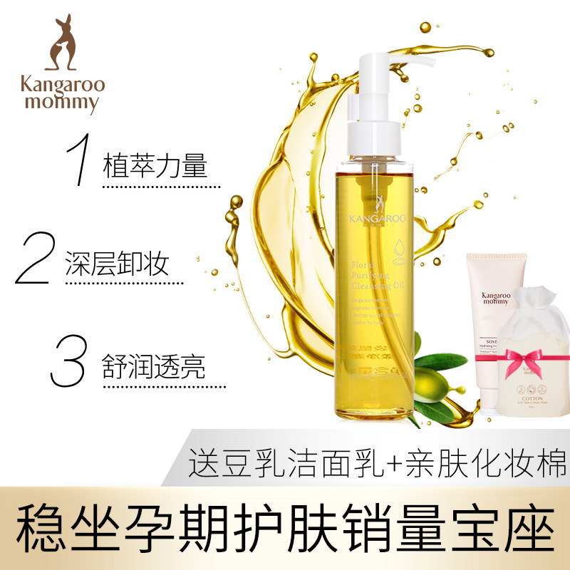 袋鼠妈妈 花漾净澈卸妆油 孕妇卸妆油 深层清洁 孕期护肤品化妆品