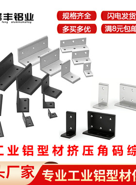 铝型材挤压角码国标欧标2020/3030/4040转角连接组件角铝角件角码