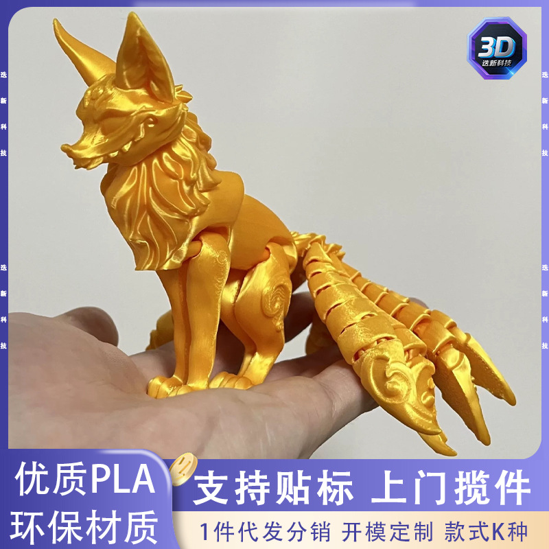 现货3d打印九尾狐多关节可活动手办装饰办公桌面摆件模型仿真狐狸