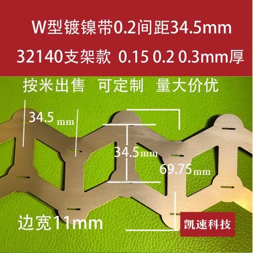 W型32140锂电池33140镀镍片32650支架款错位斜位连接镍带34.5孔距