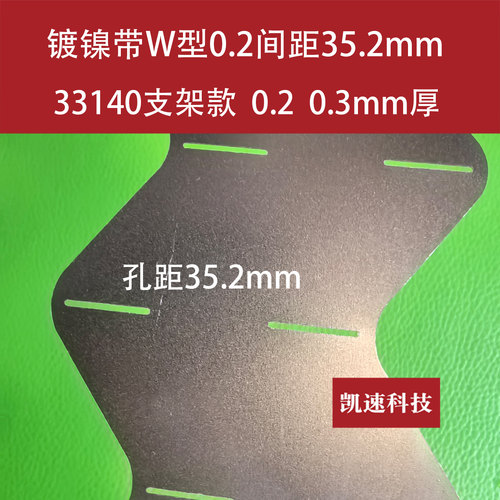 W型33140电池错位连接片孔距35.2