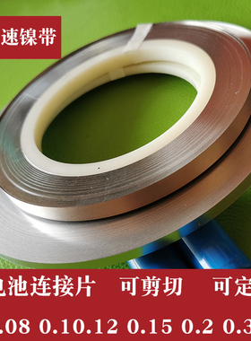 0.3mm厚镀镍钢带锂电池组连接焊接镍带5/6/7/8/10/12/15/20点焊片